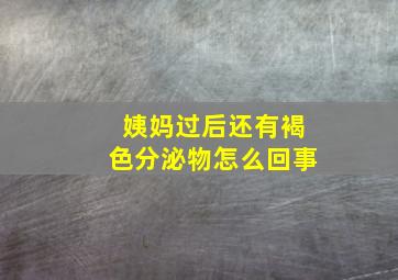 姨妈过后还有褐色分泌物怎么回事