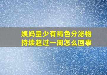 姨妈量少有褐色分泌物持续超过一周怎么回事