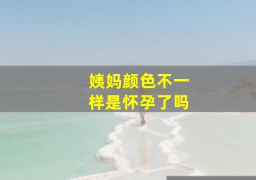 姨妈颜色不一样是怀孕了吗