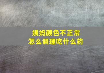 姨妈颜色不正常怎么调理吃什么药