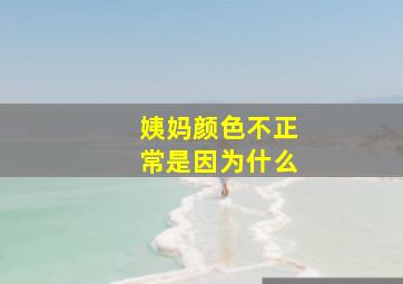 姨妈颜色不正常是因为什么