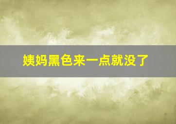 姨妈黑色来一点就没了