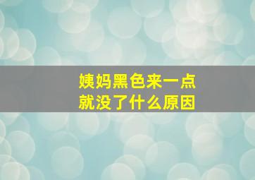 姨妈黑色来一点就没了什么原因