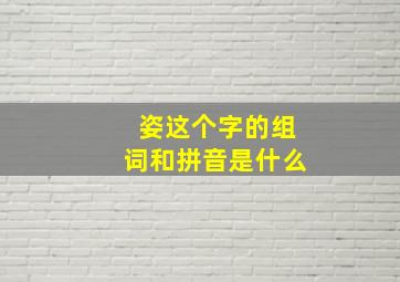 姿这个字的组词和拼音是什么