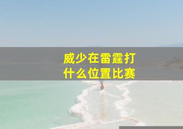 威少在雷霆打什么位置比赛