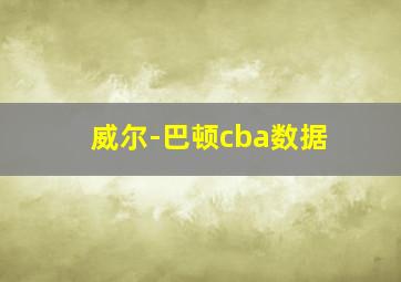 威尔-巴顿cba数据