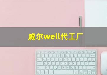 威尔well代工厂