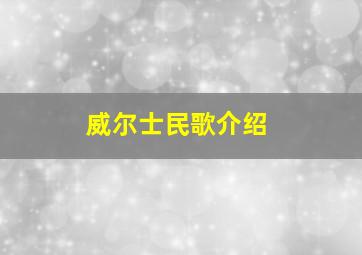 威尔士民歌介绍