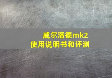 威尔洛德mk2使用说明书和评测