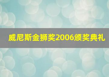 威尼斯金狮奖2006颁奖典礼