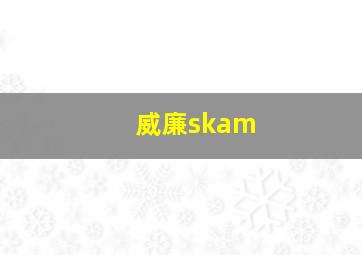 威廉skam