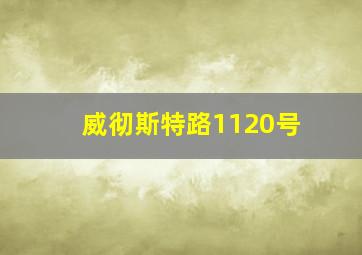 威彻斯特路1120号