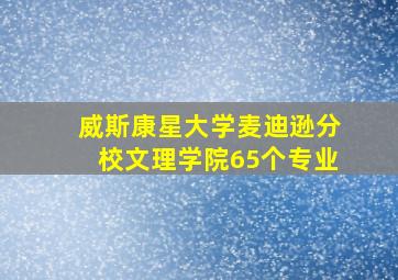 威斯康星大学麦迪逊分校文理学院65个专业