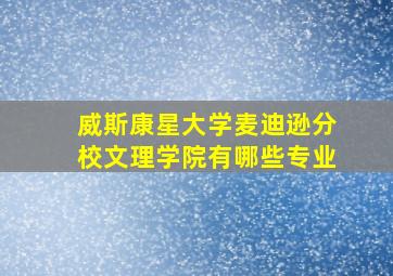 威斯康星大学麦迪逊分校文理学院有哪些专业