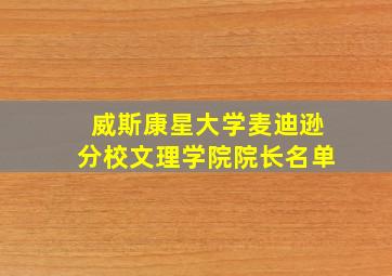 威斯康星大学麦迪逊分校文理学院院长名单