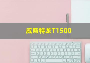 威斯特龙T1500