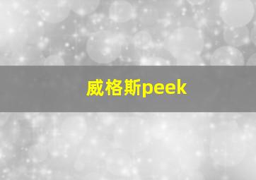 威格斯peek