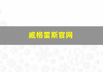 威格雷斯官网