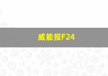 威能报F24