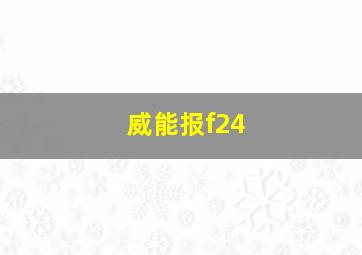 威能报f24