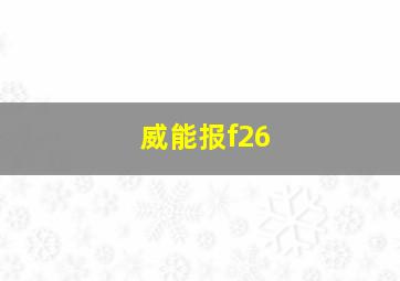 威能报f26