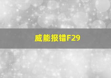 威能报错F29