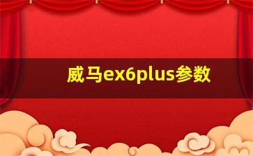 威马ex6plus参数