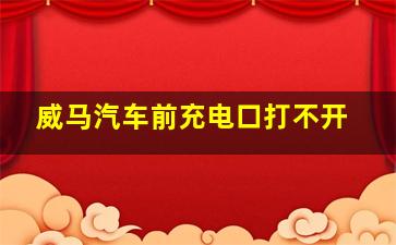 威马汽车前充电口打不开