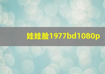 娃娃脸1977bd1080p