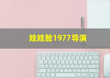 娃娃脸1977导演