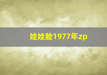 娃娃脸1977年zp