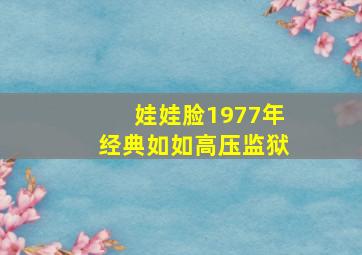 娃娃脸1977年经典如如高压监狱