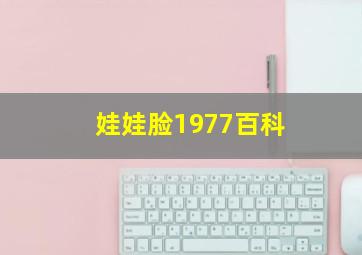 娃娃脸1977百科