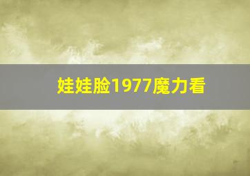 娃娃脸1977魔力看