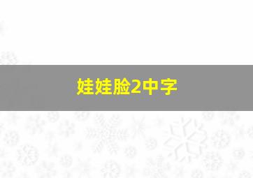 娃娃脸2中字