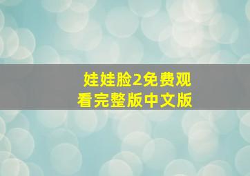 娃娃脸2免费观看完整版中文版