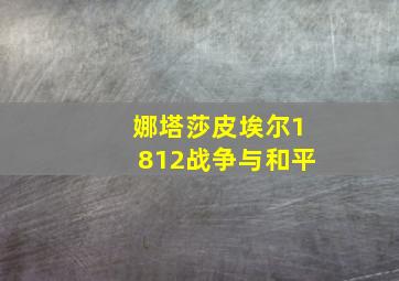 娜塔莎皮埃尔1812战争与和平