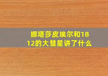 娜塔莎皮埃尔和1812的大彗星讲了什么