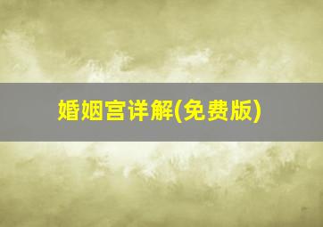 婚姻宫详解(免费版)