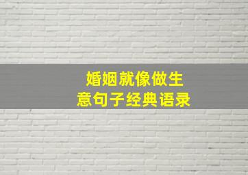 婚姻就像做生意句子经典语录