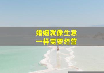 婚姻就像生意一样需要经营