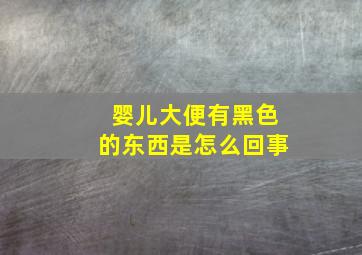 婴儿大便有黑色的东西是怎么回事