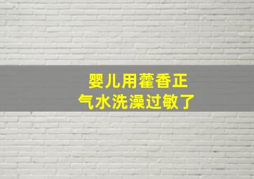 婴儿用藿香正气水洗澡过敏了