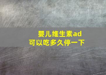 婴儿维生素ad可以吃多久停一下