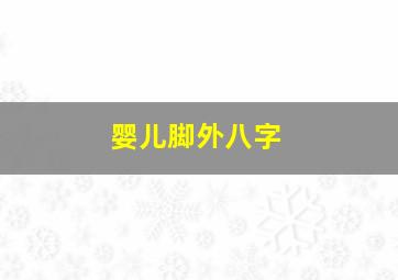 婴儿脚外八字