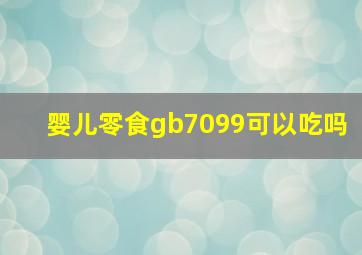 婴儿零食gb7099可以吃吗