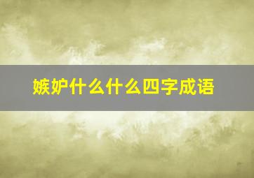 嫉妒什么什么四字成语