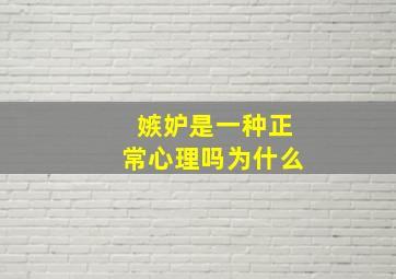 嫉妒是一种正常心理吗为什么