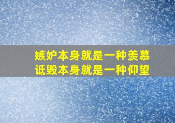 嫉妒本身就是一种羡慕诋毁本身就是一种仰望