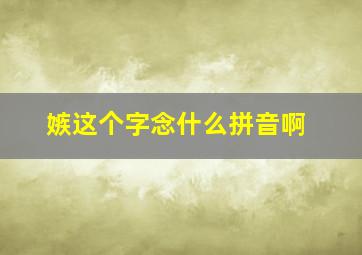 嫉这个字念什么拼音啊